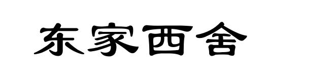 东家西舍
