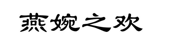 燕婉之欢