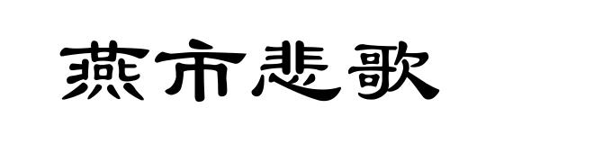 燕市悲歌