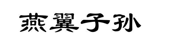 燕翼子孙