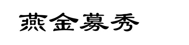 燕金募秀