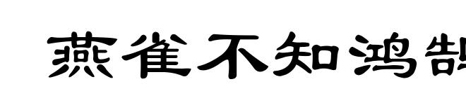 燕雀不知鸿鹄志