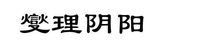 燮理阴阳