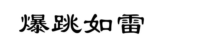 爆跳如雷