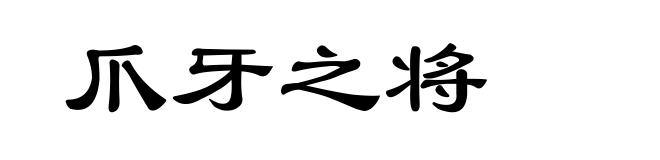 爪牙之将