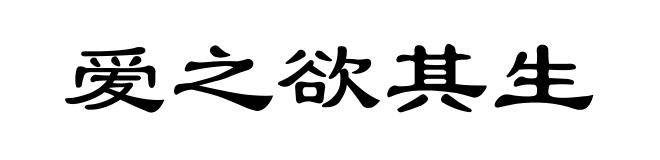 爱之欲其生