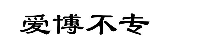 爱博不专