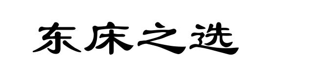 东床之选