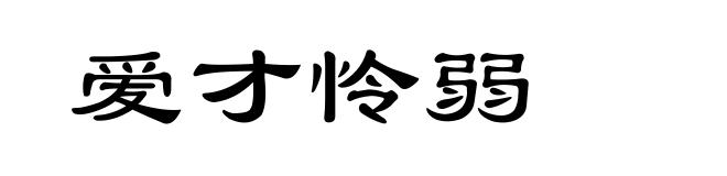 爱才怜弱