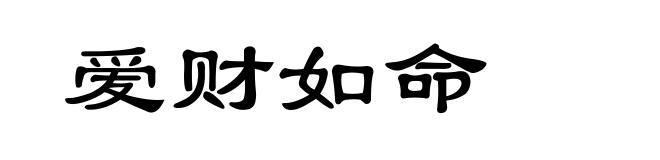 爱财如命