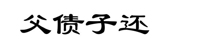 父债子还