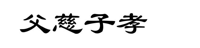 父慈子孝