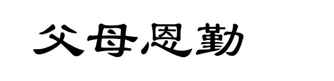 父母恩勤