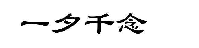 一夕千念