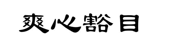 爽心豁目