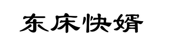 东床快婿