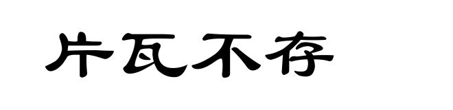片瓦不存