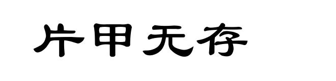 片甲无存