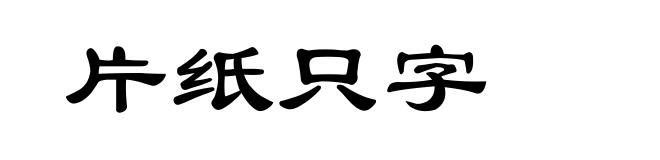 片纸只字