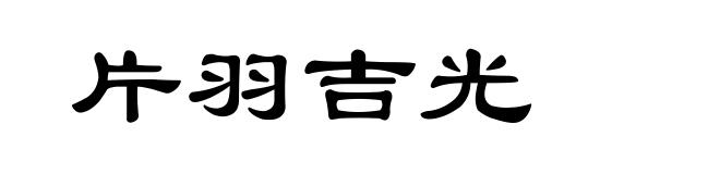 片羽吉光