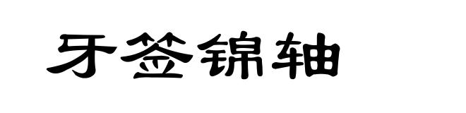 牙签锦轴