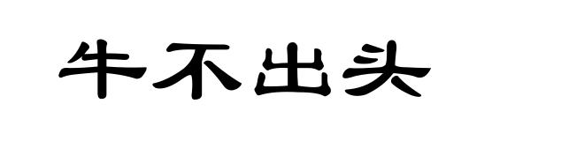牛不出头