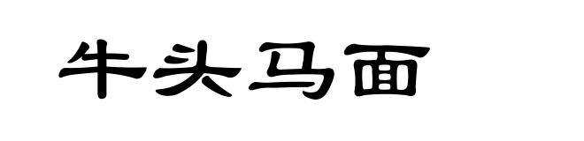牛头马面