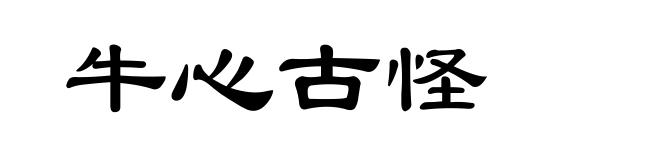 牛心古怪