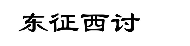 东征西讨