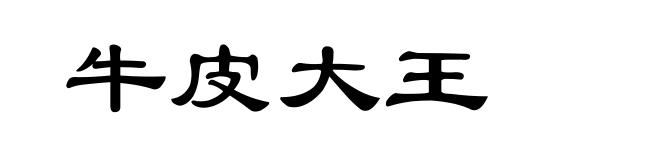 牛皮大王