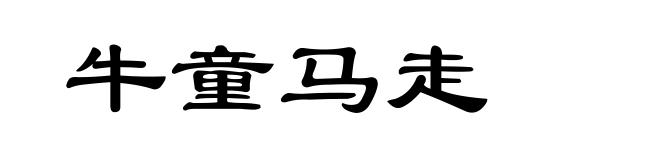 牛童马走