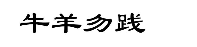 牛羊勿践