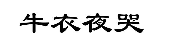 牛衣夜哭