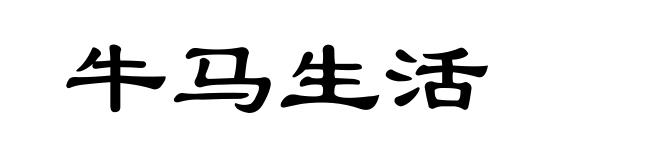 牛马生活