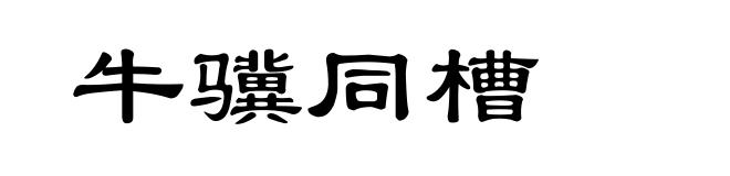 牛骥同槽