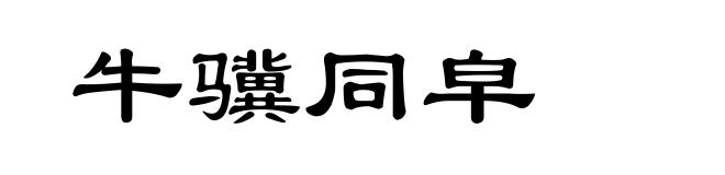 牛骥同皁