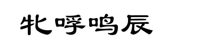 牝哹鸣辰