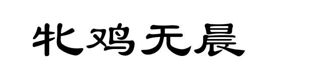 牝鸡无晨