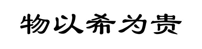 物以希为贵