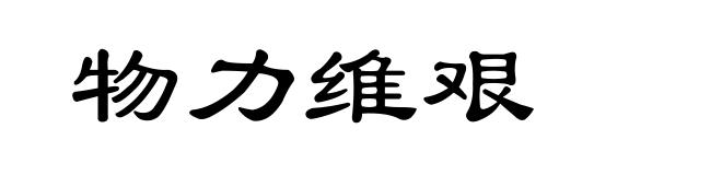 物力维艰