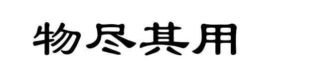 物尽其用