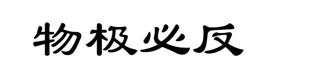 物极必反