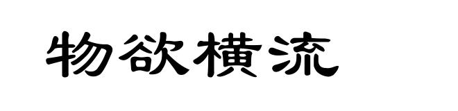 物欲横流