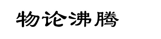 物论沸腾