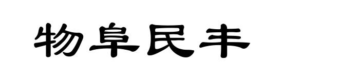 物阜民丰