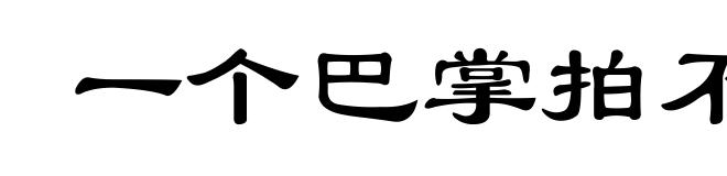 一个巴掌拍不响