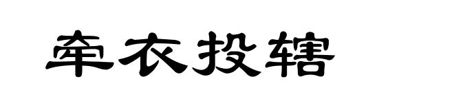 牵衣投辖