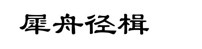 犀舟径楫
