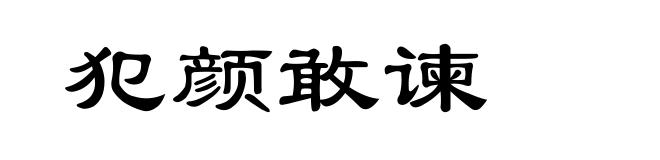 犯颜敢谏