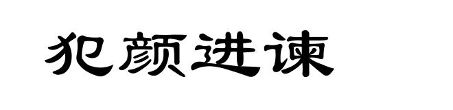 犯颜进谏